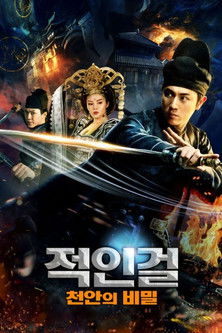 적인걸: 천안의 비밀