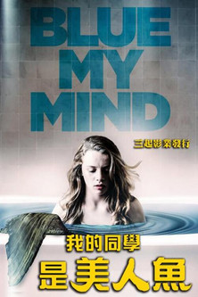 我的同學是美人魚