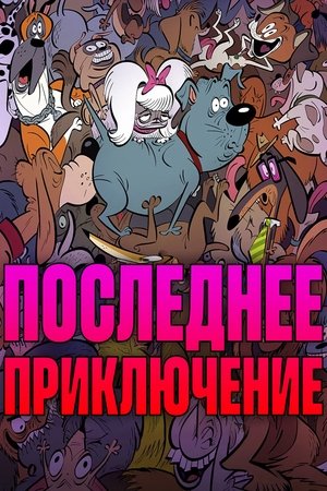 Последнее приключение
