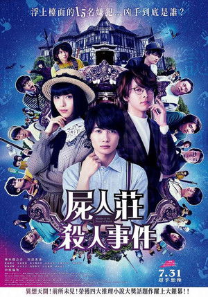 屍人莊殺人事件