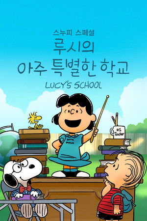 '스누피 스페셜: 루시의 아주 특별한 학교' - Snoopy Presents: Lucy's School