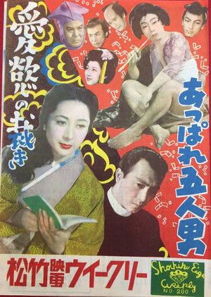 あっぱれ五人男