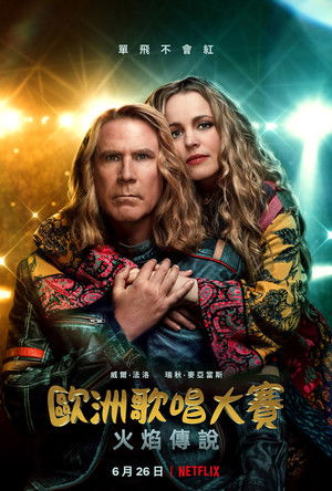 歐洲歌唱大賽：火焰傳說