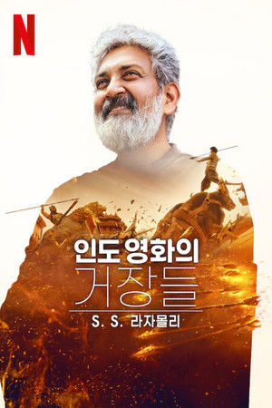 인도 영화의 거장들: SS 라자몰리