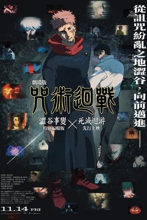 劇場版 咒術迴戰 澀谷事變x死滅迴游 先行上映