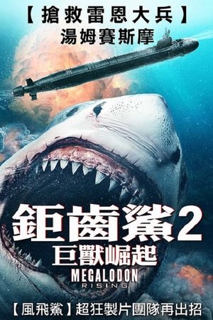 鉅齒鯊2：巨獸崛起
