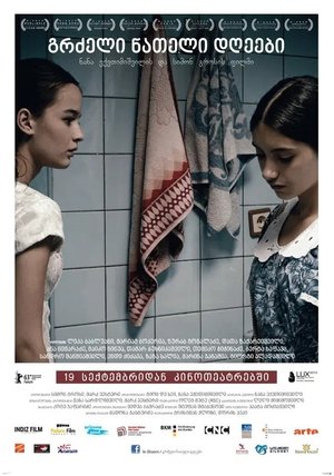 Длинные светлые дни