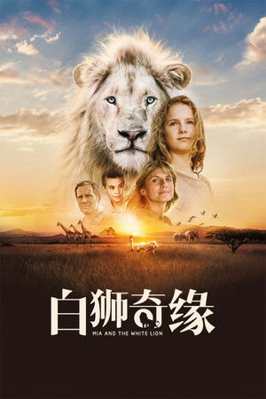 我和我的小白獅王