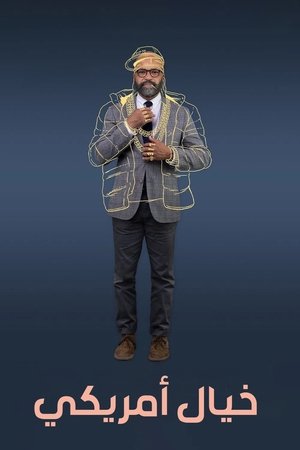 الرواية الأمريكية