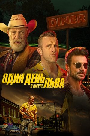 Один день в львиной шкуре