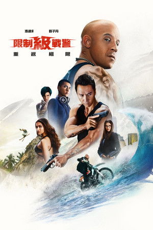 限制級戰警：重返極限