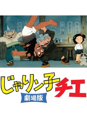 꼬마숙녀 치에 극장판