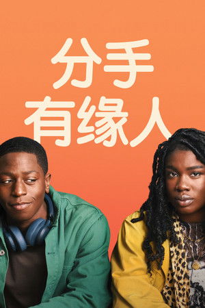 分手有緣人