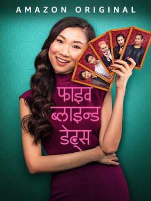 फाइव ब्लाइंड डेट्स