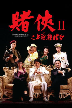 賭俠II：上海灘賭聖