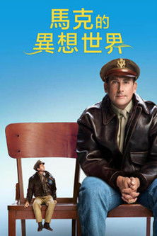 馬克的異想世界