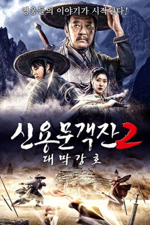 신용문객잔 2: 대막강호