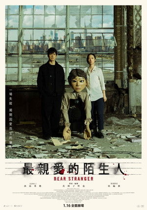 最親愛的陌生人