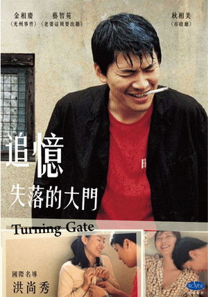 追憶失落的大門