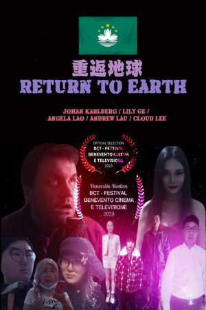 重返地球