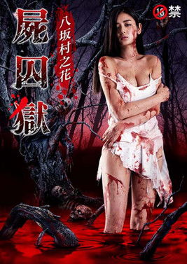 屍囚獄：八坂村之花