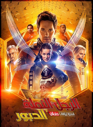 الرجل النمله والدبور