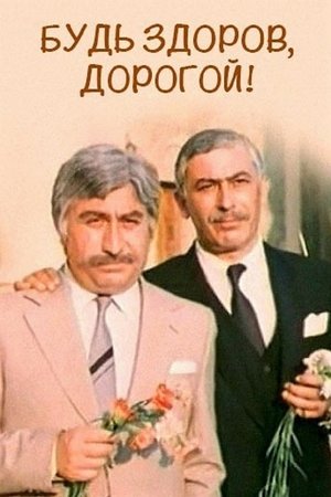 Будь здоров, дорогой!