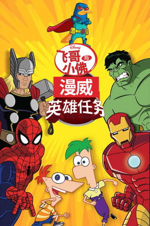 Phineas and Ferb: Mission Marvel