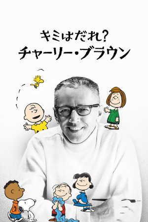 キミはだれ？チャーリー・ブラウン