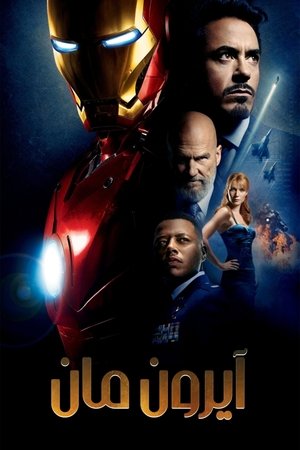 الرجل الحديدي