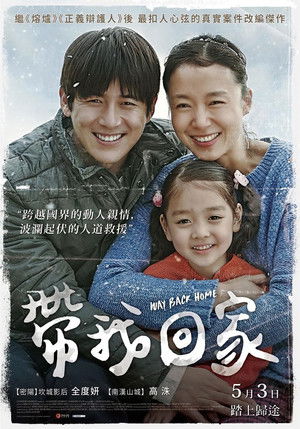 帶我回家