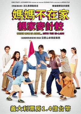 媽媽不在家：親家麥計較