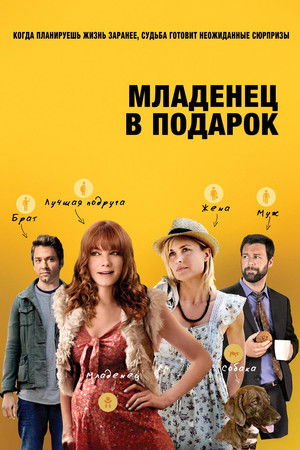 Младенец в подарок