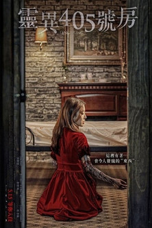靈異405號房