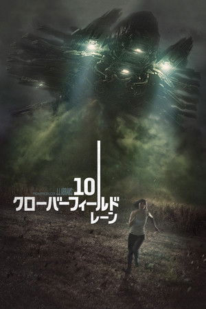 10 クローバーフィールド・レーン