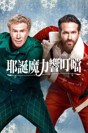 耶誕魔力響叮噹