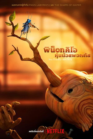 พิน็อกคิโอ หุ่นน้อยผจญภัย โดยกีเยร์โม เดล โตโร