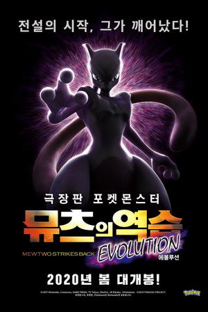 극장판 포켓몬스터: 뮤츠의 역습 EVOLUTION