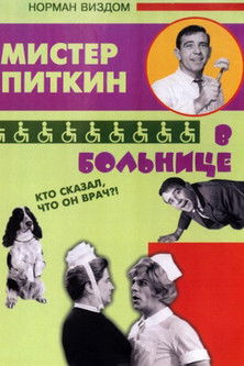 Мистер Питкин в больнице