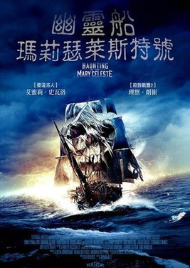 幽靈船瑪莉瑟萊斯特號