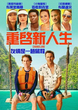 重啟新人生