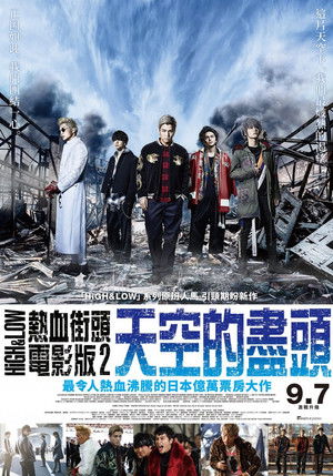 HiGH & LOW熱血街頭 電影版 2 天空的盡頭