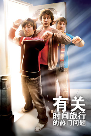 時光旅行問答集