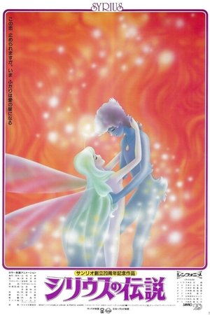 シリウスの伝説