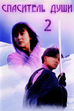 九二神鵰之痴心情長劍