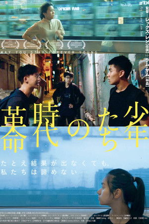 少年たちの時代革命