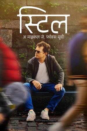 स्टिल : अ माइकल जे. फ़ॉक्स मूवी