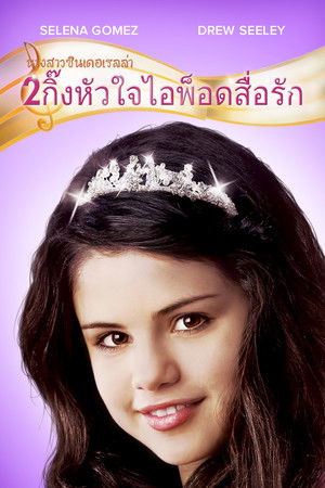 นางสาวซินเดอเรลล่า 2 กิ๊งหัวใจ ไอพ็อดสื่อรัก