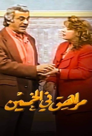 Пятидесятилетний подросток