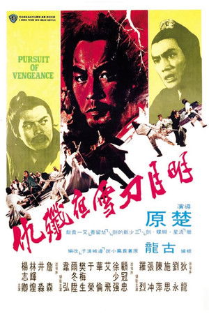 明月刀雪夜歼仇